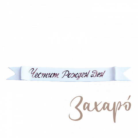 с надпис
