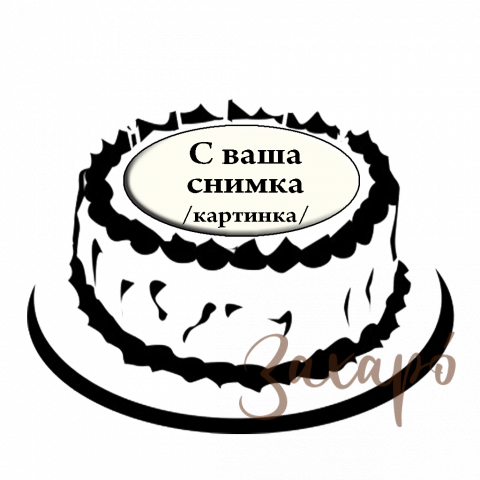 Със снимка на клиента