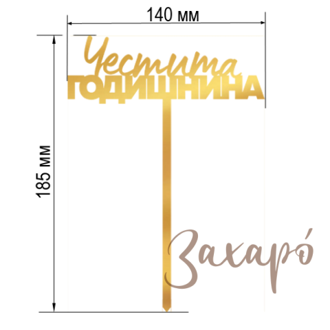 9118 Честита Годишнина