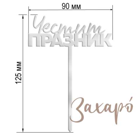 9615 Честит Празник