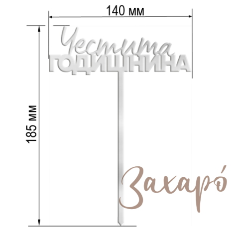 9618 Честита Годишнина