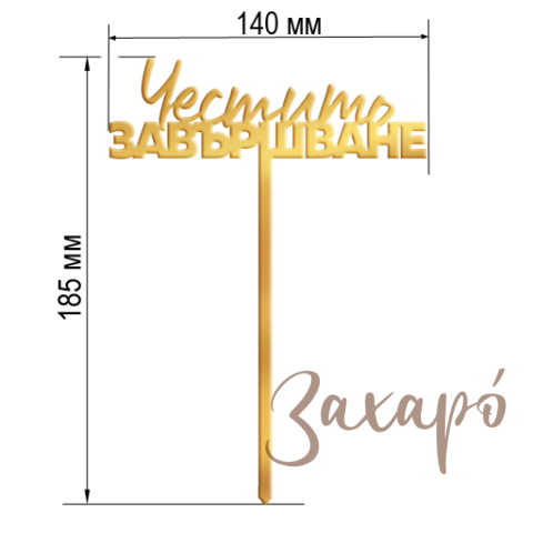 Честито Завършване