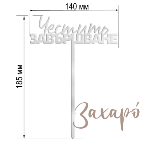 Честито Завършване