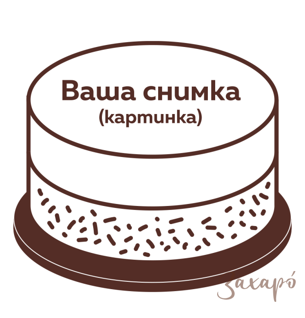 фото торта със снимка на клиента