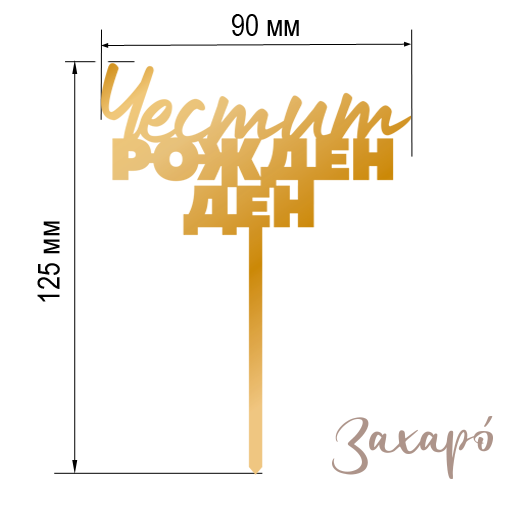 9111 ЧРД малък златен