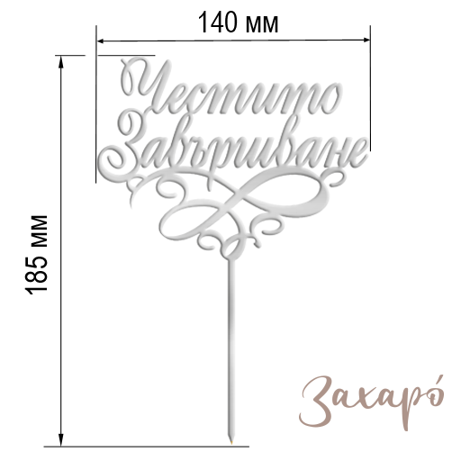 9614 Честито Завършване среден сребърен