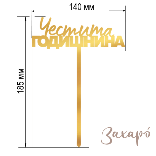 9118 Честита Годишнина