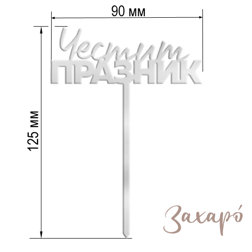 9615 Честит Празник