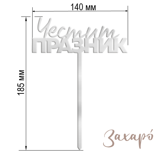 9616 Честит Празник