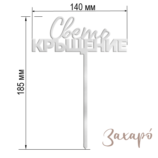 9617 Свето Кръщение