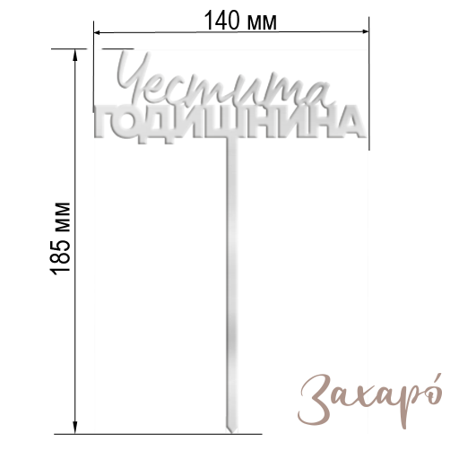 9618 Честита Годишнина