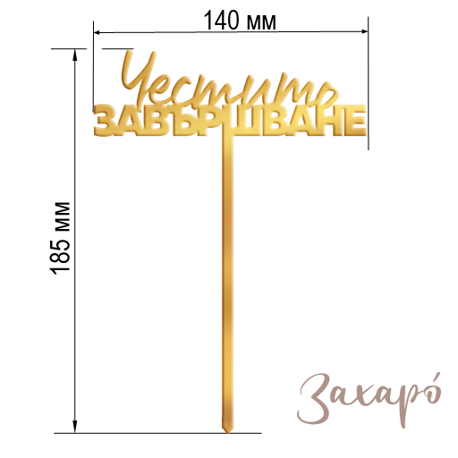 Честито Завършване