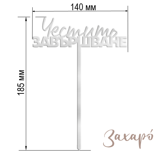 Честито Завършване