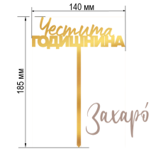 9118 Честита Годишнина