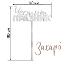 9616 Честит Празник