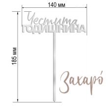 9618 Честита Годишнина