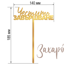 Честито Завършване