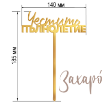 Честито Пълнолетие