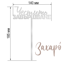 Честито Завършване