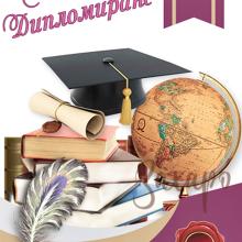 3905 дипломиране